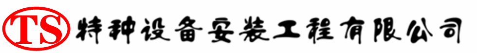 潮州压力容器安装公司_潮州压力管道安装_潮州储气罐安装告知厂家